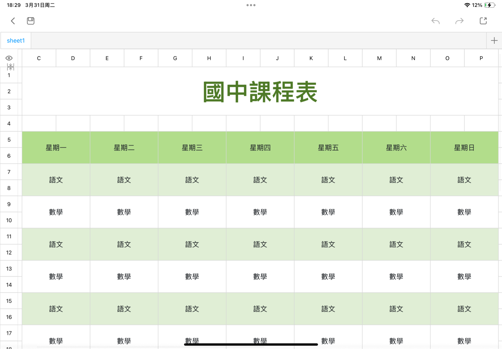 國中課程表1 1